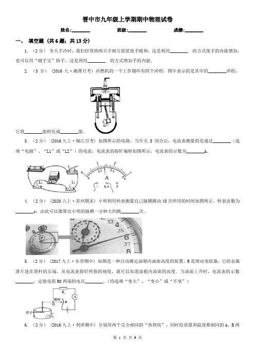 晋中市九年级上学期期中物理试卷