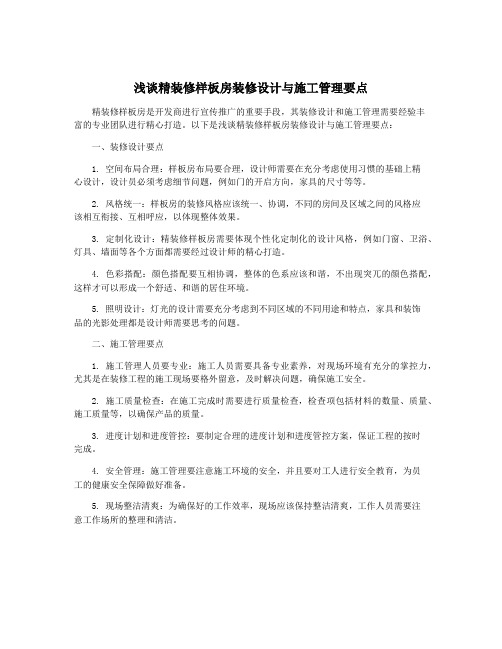 浅谈精装修样板房装修设计与施工管理要点