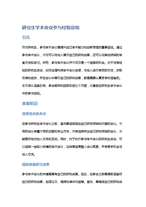 研究生学术会议参与经验总结