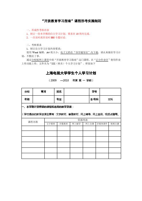 “开放教育学习指南”课程形考实施