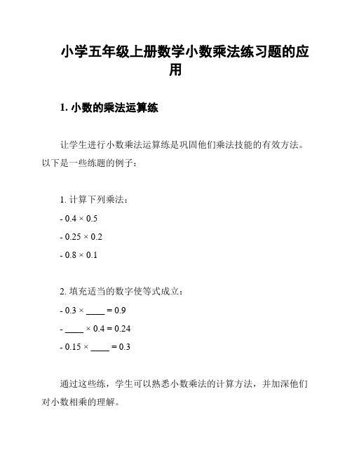 小学五年级上册数学小数乘法练习题的应用