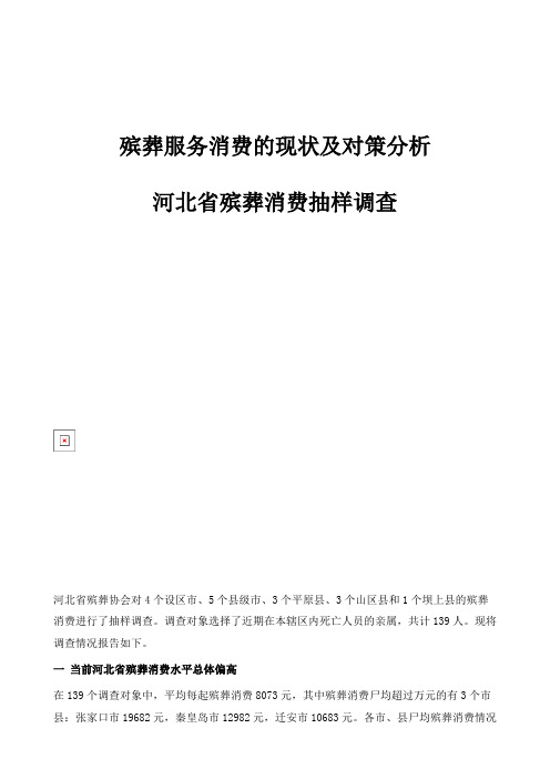 殡葬服务消费的现状及对策分析-河北省殡葬消费抽样调查报告