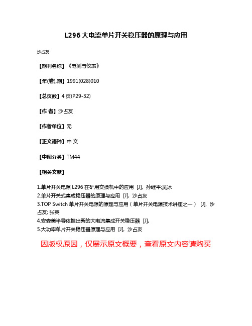 L296大电流单片开关稳压器的原理与应用