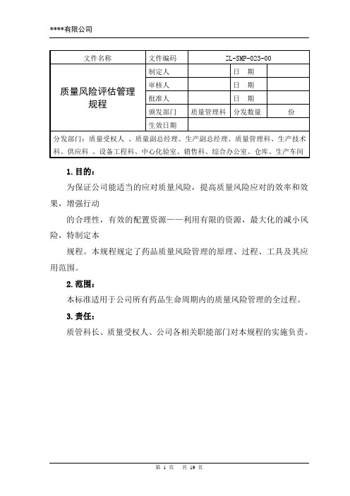 质量风险评估管理规程