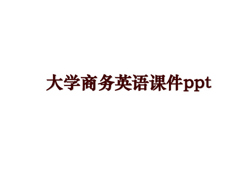 大学商务英语课件ppt