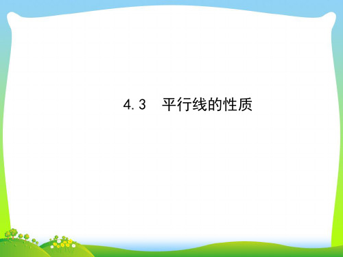 2021年湘教版七年级数学下册第四章《平行线的性质》优秀课件.ppt