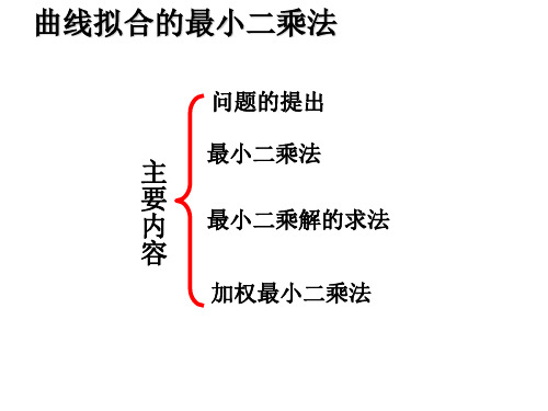 吉林大学数值计算方法 曲线拟合的最小二乘法