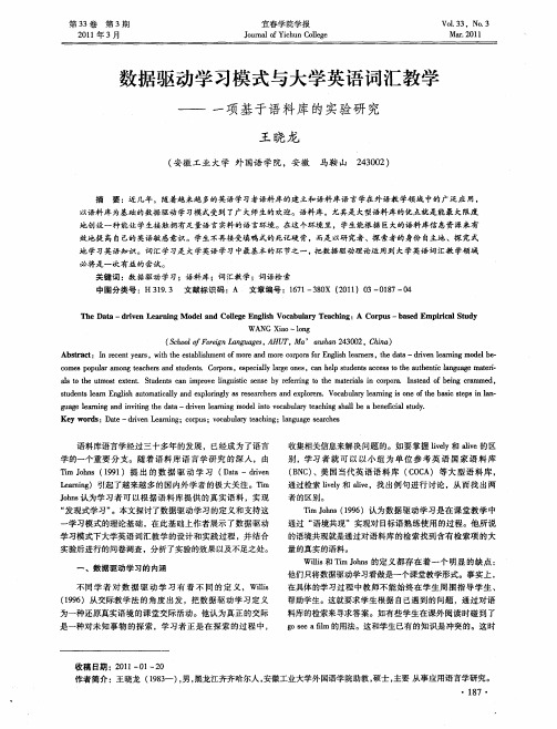 数据驱动学习模式与大学英语词汇教学——一项基于语料库的实验研究
