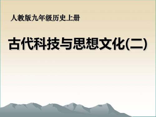 《古代科技与思想文化(二)》古代文明的传播与发展PPT课件(上课用)7