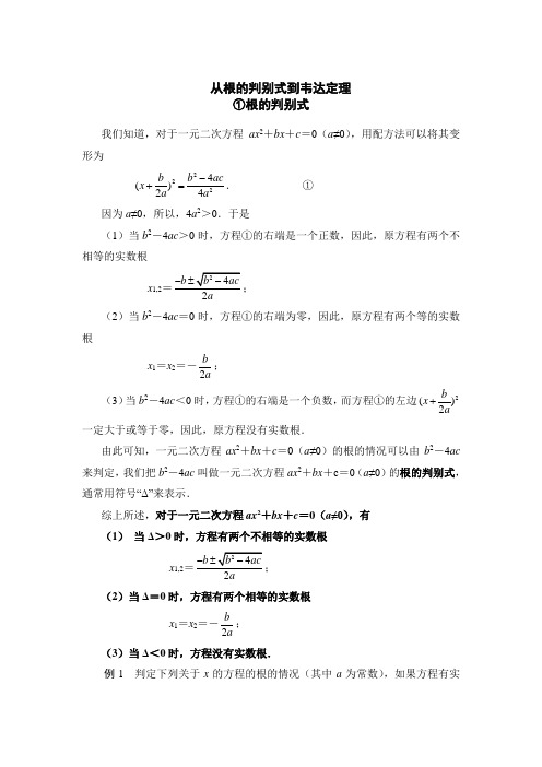 从根的判别式到韦达定理