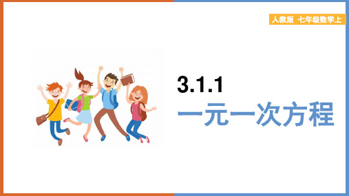 初中数学人教版七年级上册《.1一元一次方程》教学课件