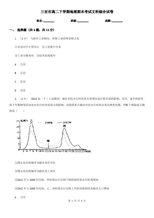 三亚市高二下学期地理期末考试文科综合试卷