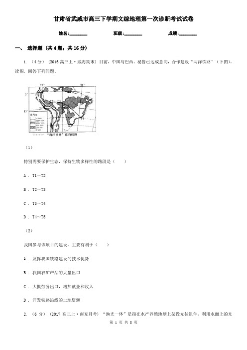 甘肃省武威市高三下学期文综地理第一次诊断考试试卷