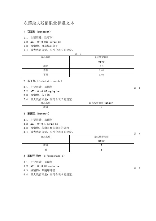 农药最大残留限量标准文本