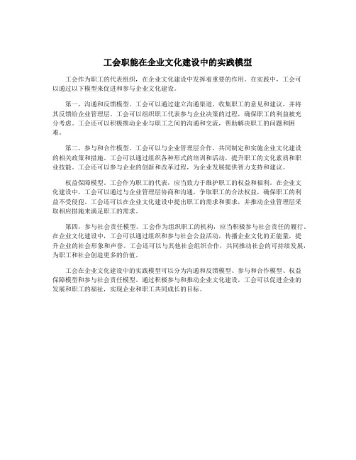 工会职能在企业文化建设中的实践模型