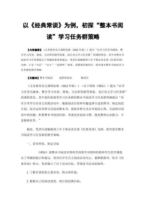 以《经典常谈》为例，初探“整本书阅读”学习任务群策略