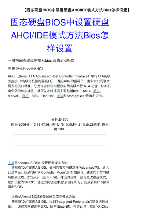 【固态硬盘BIOS中设置硬盘AHCIIDE模式方法Bios怎样设置】