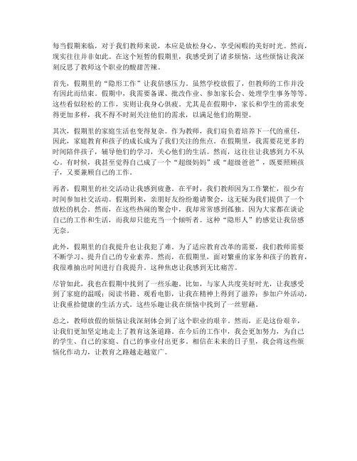 教师放假的烦恼心得体会