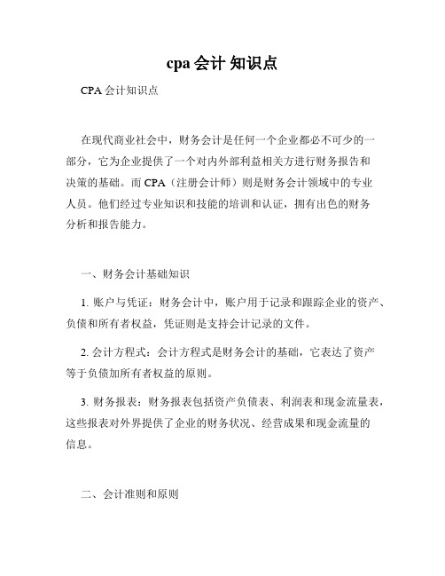 cpa会计 知识点