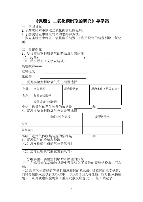 二氧化碳制取的研究导学案