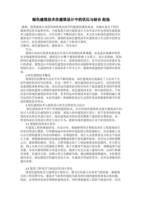 绿色建筑技术在建筑设计中的优化与结合 赵旭