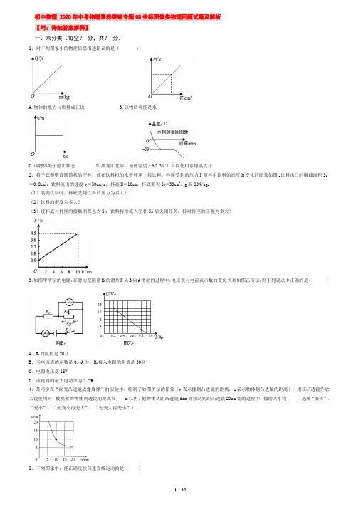 【原创精选】初中物理 2020年中考专题同类题：坐标图像类试题及解析
