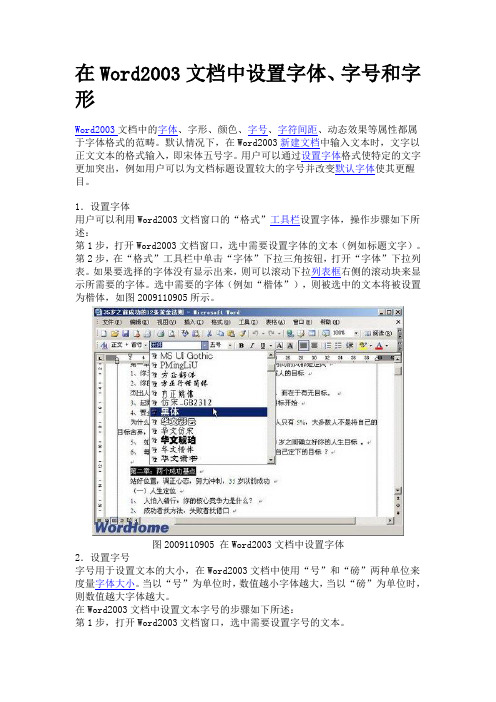 在Word2003文档中设置字体、字号和字形