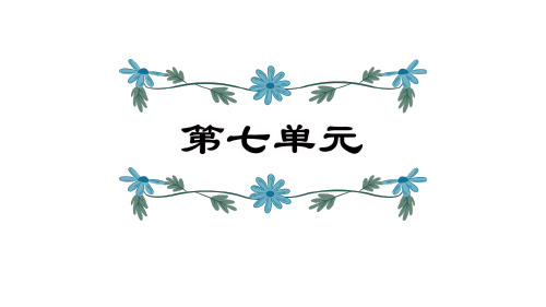 四年级上册语文PPT优质课件-第7单元复习 (共20页) 人教部编版