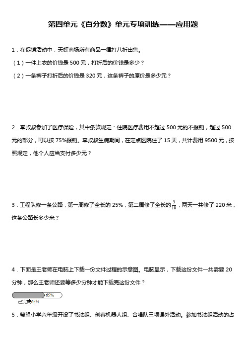 北师大版六年级上册第四单元《百分数》单元专项训练——应用题(含答案)