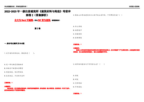 2022-2023年一级注册建筑师《建筑材料与构造》考前冲刺卷I(答案解析12)