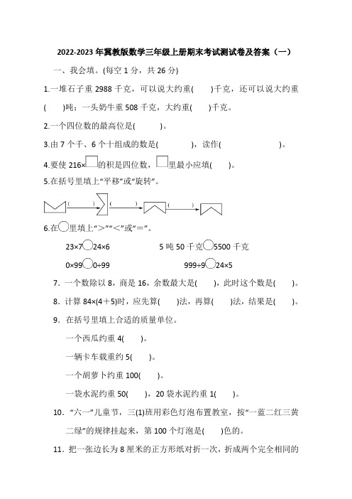 2022-2023年冀教版数学三年级上册期末考试测试卷及答案(共五套)