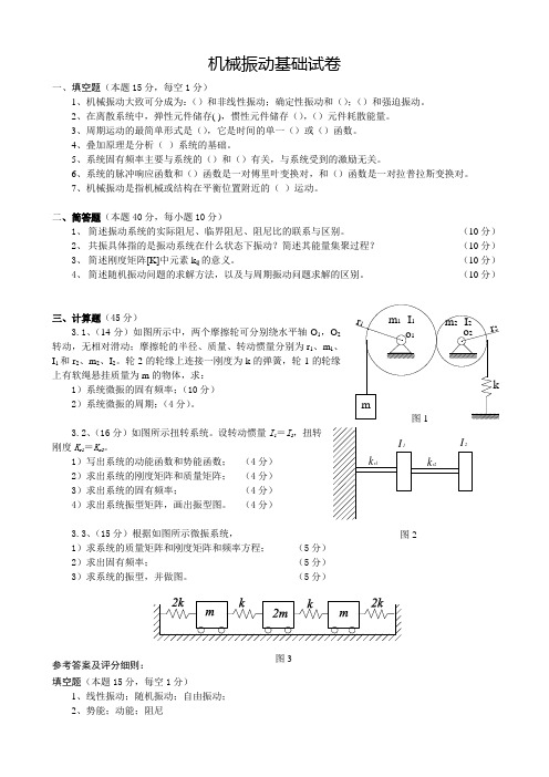 (完整版)机械振动试题(参考答案)