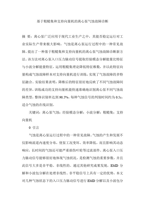 基于粗糙集和支持向量机的离心泵气蚀故障诊断