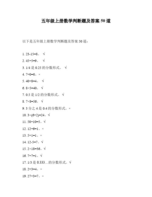 五年级上册数学判断题及答案50道