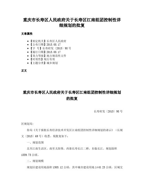 重庆市长寿区人民政府关于长寿区江南组团控制性详细规划的批复