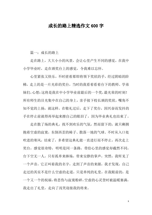 成长的路上精选作文600字