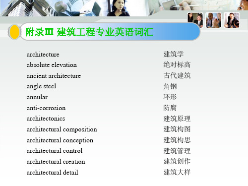 建筑工程专业英语课件附录Ⅲ 建筑工程专业英语词汇