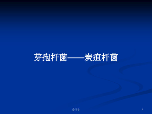 芽孢杆菌——炭疽杆菌PPT学习教案