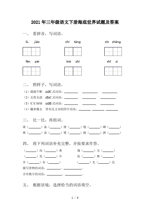 2021年三年级语文下册海底世界试题及答案