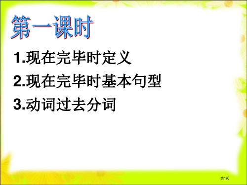 现在完成时的定义现在完成时的基本句型动词的过去分词市公开课金奖市赛课一等奖课件