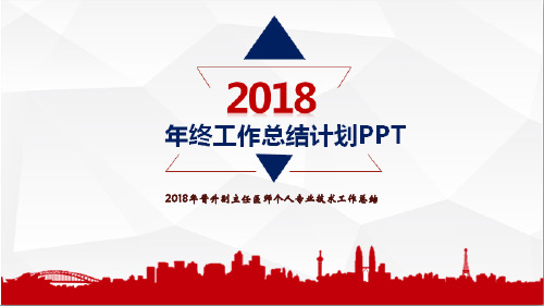 2018年晋升副主任医师个人专业技术工作总结