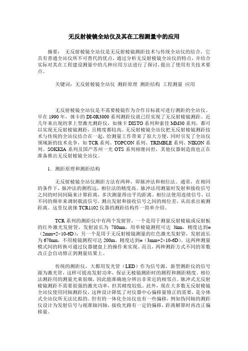 无反射棱镜全站仪及其在工程测量中的应用