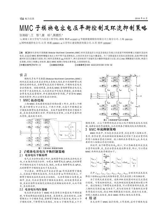 MMC子模块电容电压平衡控制及环流抑制策略