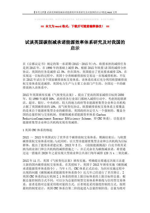 【参考文档】试谈英国碳削减承诺能源效率体系研究及对我国的启示-精选word文档 (3页)