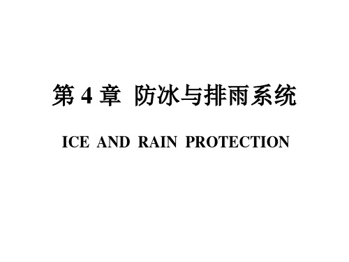 第4章_防冰与排雨系统