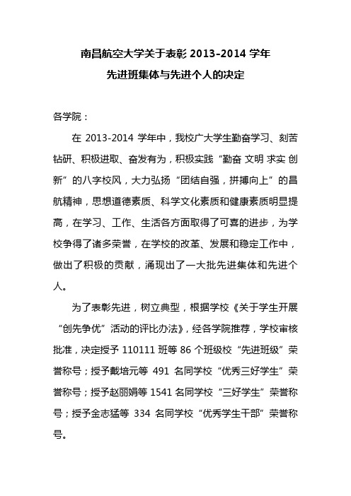 南昌航空大学关于表彰2013-2014学年先进班集体与先进个人的决定 (1)