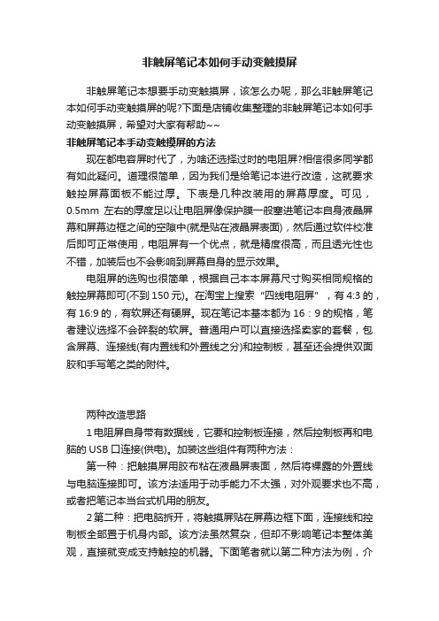 非触屏笔记本如何手动变触摸屏