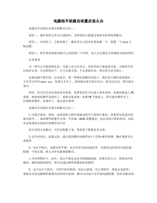 电脑动不动就自动重启怎么办