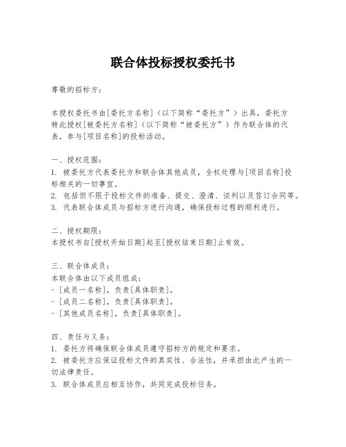 联合体投标授权委托书