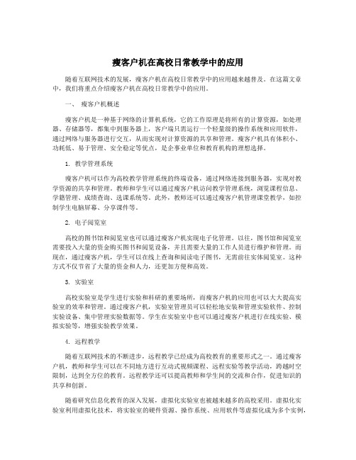 瘦客户机在高校日常教学中的应用